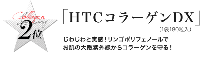 HTCコラーゲンDX
