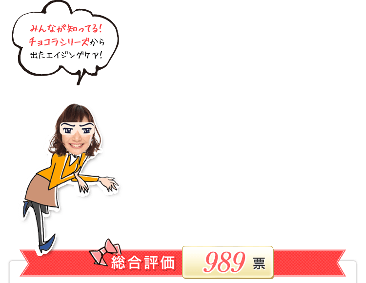 総合評価989票