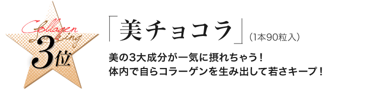 美チョコラ