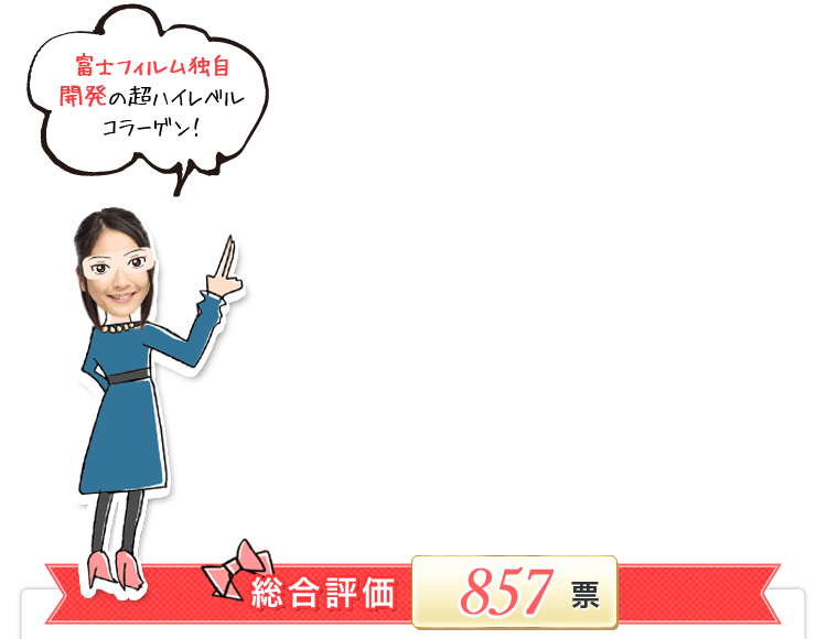 総合評価857票
