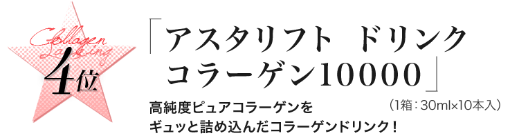 アスタリフトドリンクコラーゲン10000