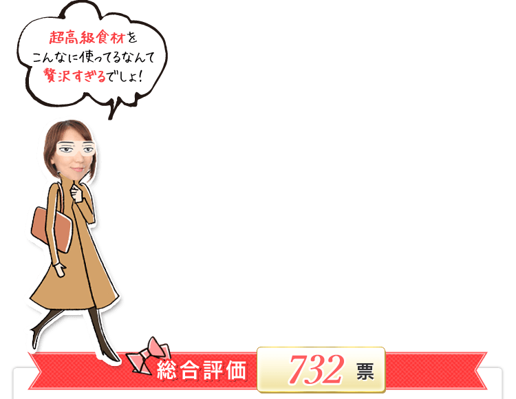 総合評価732票