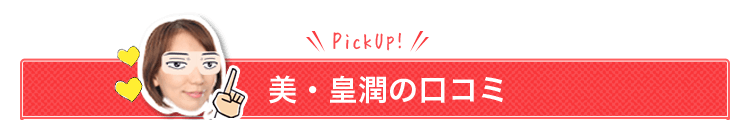 口コミ