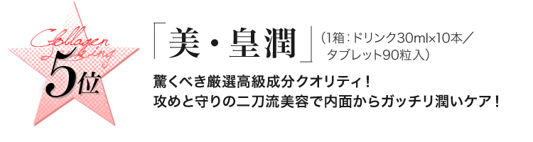 美・皇潤