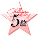 5位