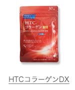 HTCコラーゲン