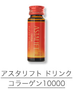 アスタリフトドリンクコラーゲン1000