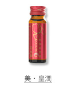 美・皇潤