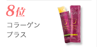 第8位