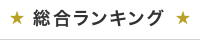 総合ランキング